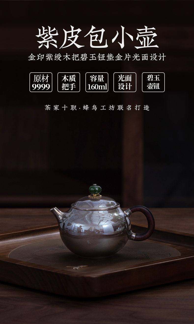 蜂鸟&茶家十职金印紫绶木把碧玉钮垫金片光面紫皮小银壶茶壶茶具-蜂鸟工坊